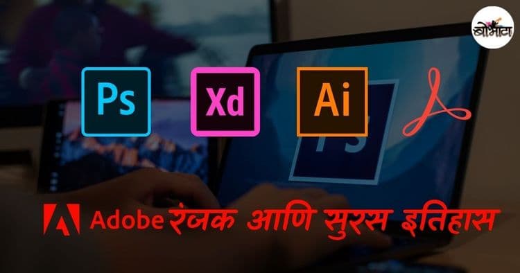 फोटोशॉप, रीडर, इनडिझाईन अशी अडोबी प्रॉडक्ट्स वापरत आहात? त्यांचा तितकाच रंजक आणि सुरस इतिहासही जाणून घ्या!!