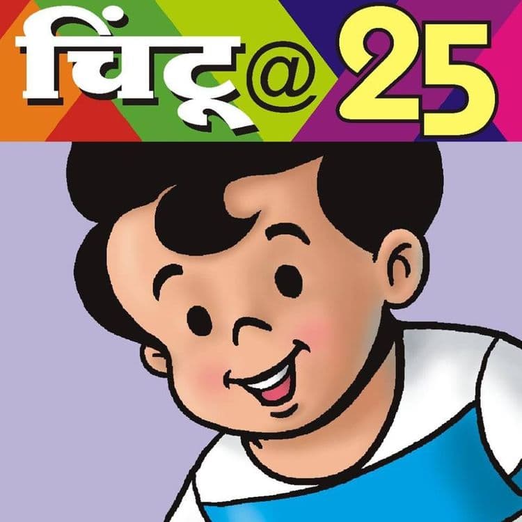 चिंटू@25 : आपल्या लाडक्या चिंटूची २५ वर्ष पूर्ण...