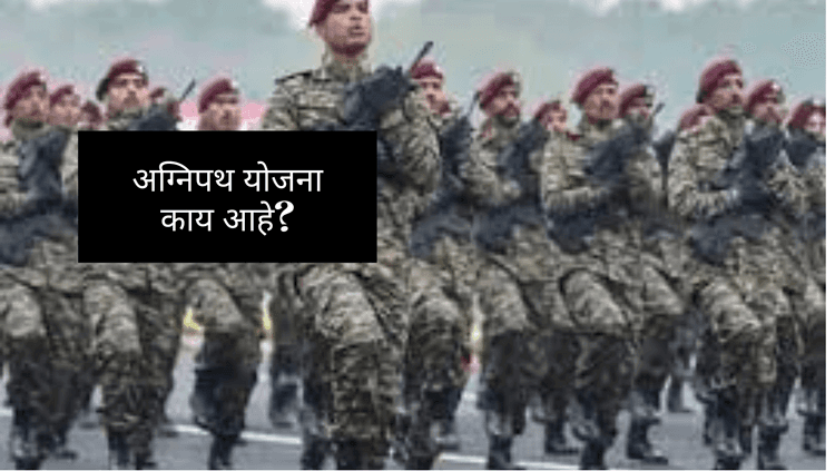 क्रेंद्र सरकारची अग्नीपथ योजना आणि त्यातल्या तरतूदी नेमक्या काय आहेत?