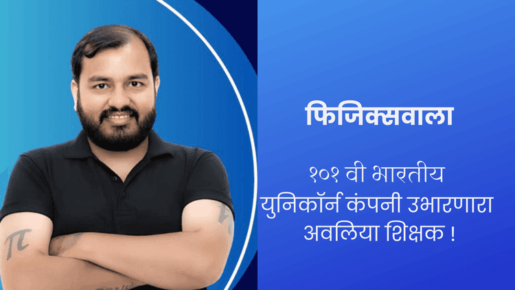 फिजिक्सवाला : १०१ वी भारतीय  युनिकॉर्न कंपनी उभारणारा  अवलिया शिक्षक !