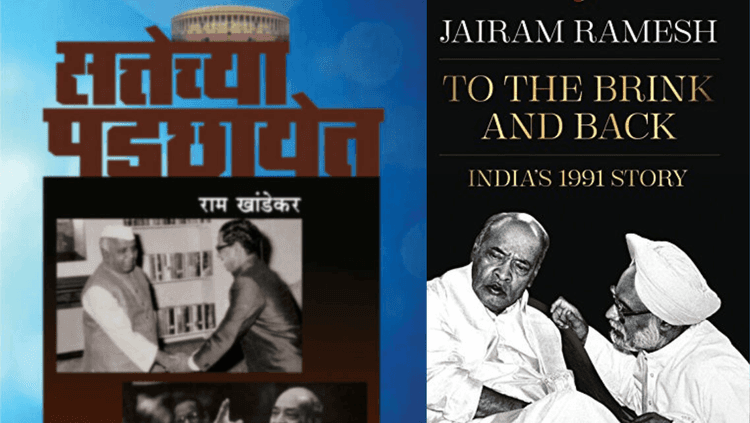 भारतरत्न नरसिंह राव : वाचा 'सत्तेच्या पडछाये'त काय घडतं असतं !