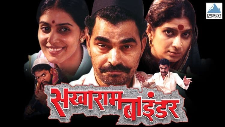 सखाराम बाईंडर