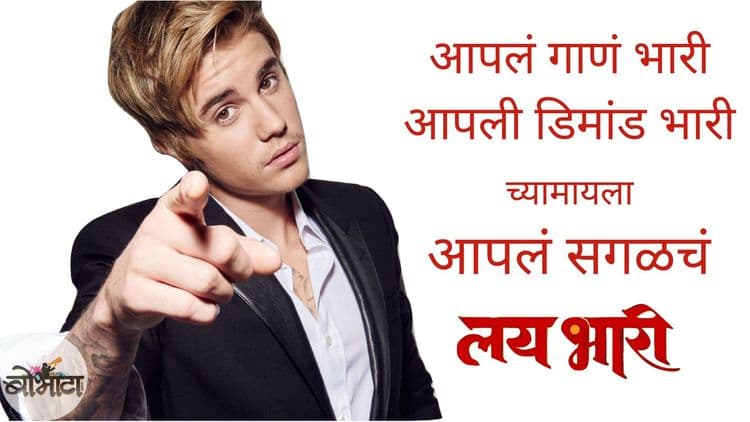 मुलींपेक्षा याच्याच डिमांड जास्त...वाचा जस्टिन बिबरच्या मागण्यांची लिस्ट!!!