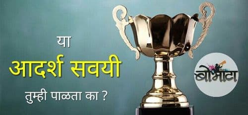 शिष्टाचाराचे हे काही सोपे नियम... तुम्हाला बनवतील समाजासाठी आदर्श!!
