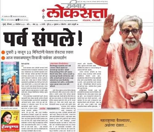 १. १७ नोव्हेंबर २०१२ रोजी अनपेक्षितपणे शिवसेना प्रमुख बाळासाहेब ठाकरे यांच्या मृत्यूची बातमी आली. मुंबईच्या इतिहासातील ही आणखी एक धक्कादायक बातमी होती. यावेळी लोकसत्ता मध्ये आलेली बातमी !!