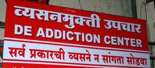 ९. व्यसनमुक्ती केंद्रांची संख्या कमी असल्यामुळे बोगस डॉक्टरांचे फावते.
