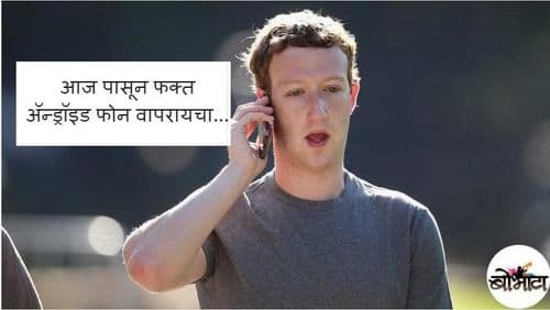 ‘फक्त अॅन्ड्रॉइड फोन वापरायचा’ – झुक्या भाउंचा आदेश....वाचा त्यांनी हा आदेश का दिला आहे ते !!