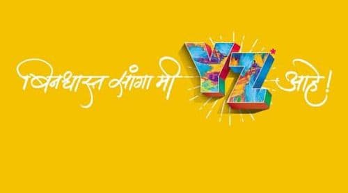 बिनधास्त सांगा मी YZ आहे! पण गजा...१२ ऑगस्टपर्यंत कंट्रोल हं ....