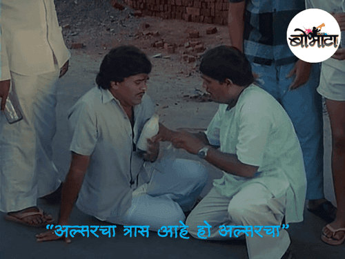 “अल्सरचा त्रास आहे हो अल्सरचा”