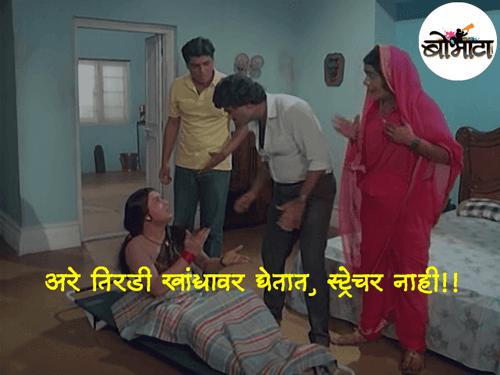 अरे तिरडी  खांद्यावर घेतात, स्ट्रेचर नाही!!