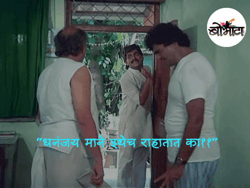 धनंजय माने इथेच राहातात का??