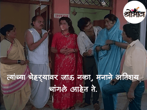 त्यांच्या चेहर्‍यावर जाऊ नका, मनाने अतिशय चांगले आहेत ते.