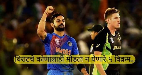 एकही चेंडू न टाकता विकेट अन् मोडलाय सचिनचा विक्रम!! पाहा विराटचे कोणालाही मोडता न येणारे ५ विक्रम..