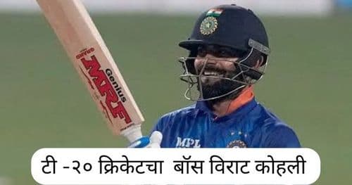 आऊट ऑफ फॉर्म विराट कोहली अजूनही आहे टी -२० क्रिकेटचा बॉस; विश्वास बसत नसेल तर हे आकडे पाहा..
