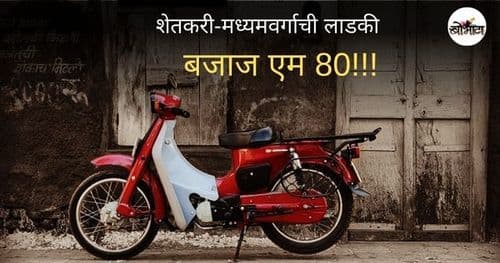 दुचाकीपुराण : मजबूत, तगडी तरीही हलकी आणि शेतकरी-मध्यमवर्गाची लाडकी बजाज एम 80!!!