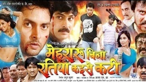 ८. मेहेरारू बिना रतिया कइसे कटी !