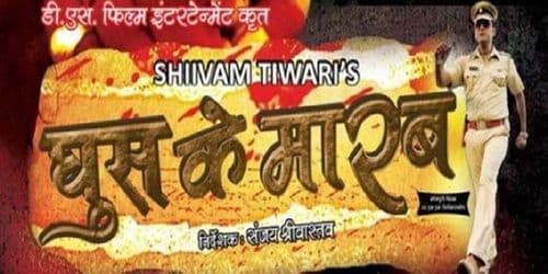 ९. घुस के मारब !