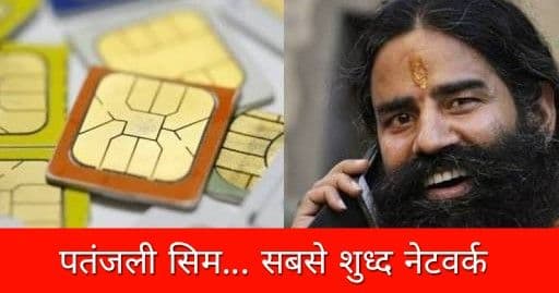 पंतजलीच्या सिमकार्डमध्ये आपल्याला काय काय मिळू शकतं? जरा अंदाज लावूया...