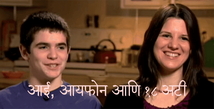 आई, आयफोन आणि १८ अटी