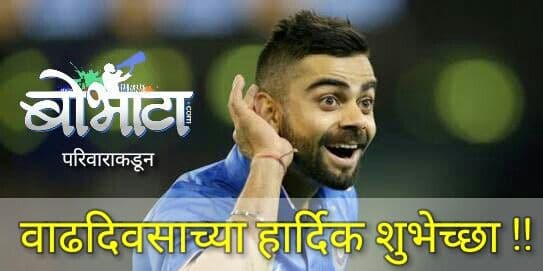 हॅप्पी बर्थडे चॅम्प : ३० वर्षीय विराटची 'विराट' अचिव्हमेंट...