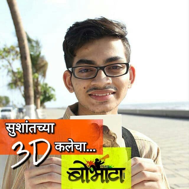 3D चित्रांचा मराठमोळा जादूगार : नक्की पहा २०वर्षीय सुशांतची कमाल