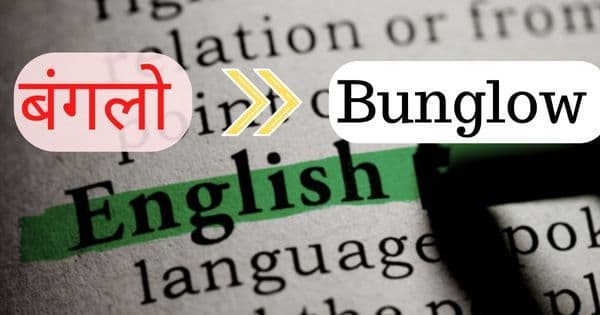 इंग्रजीत सर्रास वापरले जाणारे १० भारतीय शब्द!! तुम्हांला आणखी कोणते शब्द ठाऊक आहेत?
