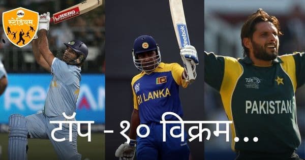 आयसीसी टी -२० विश्वचषक स्पर्धेतील टॉप -१० विक्रम; पाहा संपूर्ण यादी...