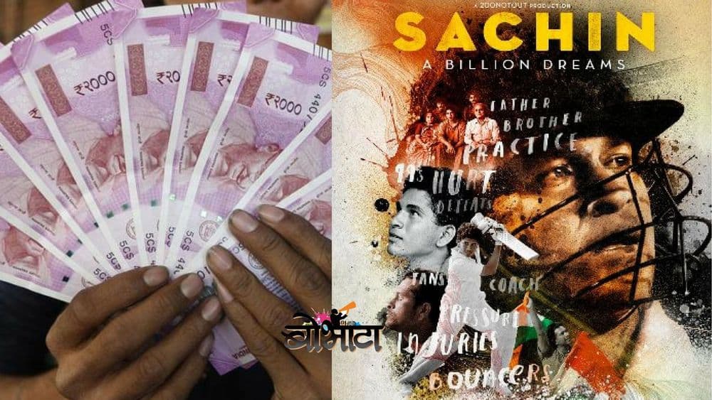 बापरे, सचिनने बायोपिकसाठी इतके पैसे घेतले !!!