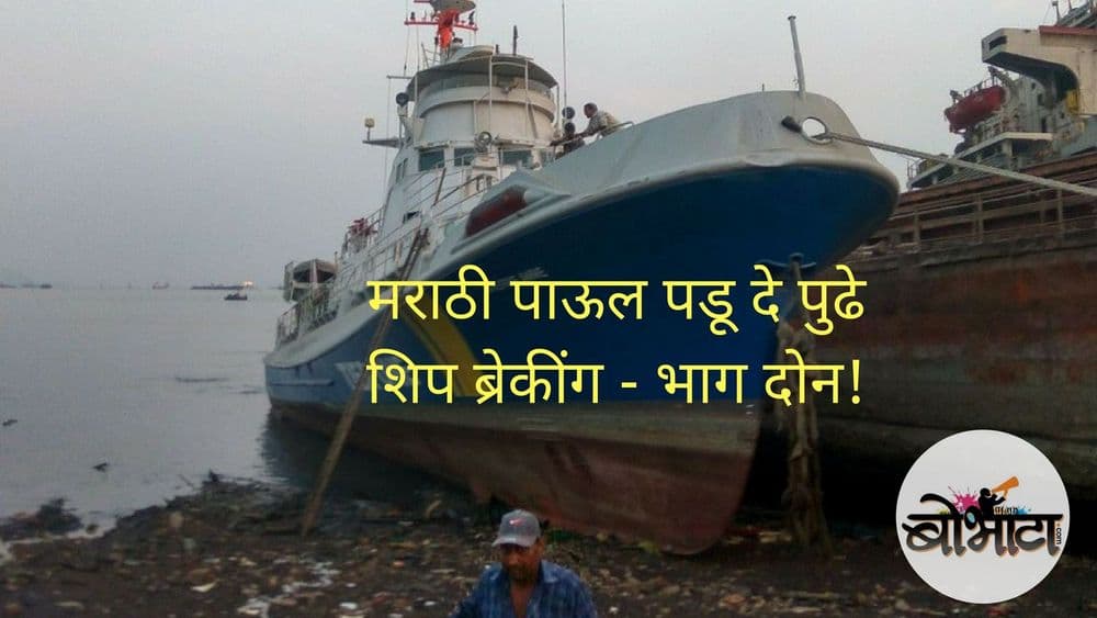 मराठी पाऊल पडू दे पुढे - ‌‌‍शिप ब्रेकींग - भाग दोन !!!