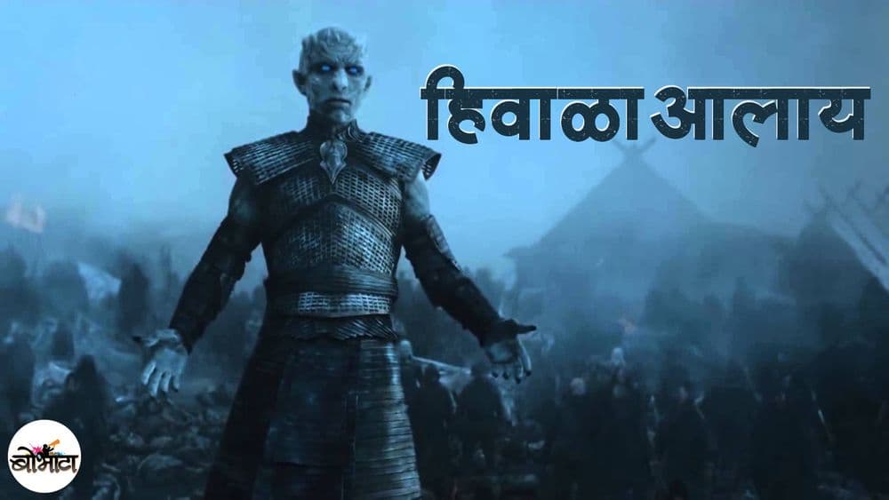 मराठी व्हिडिओ: #हिवाळाआलाय भाग १  - गेम ऑफ थ्रोन्स सीझन ७ एपिसोड १ 