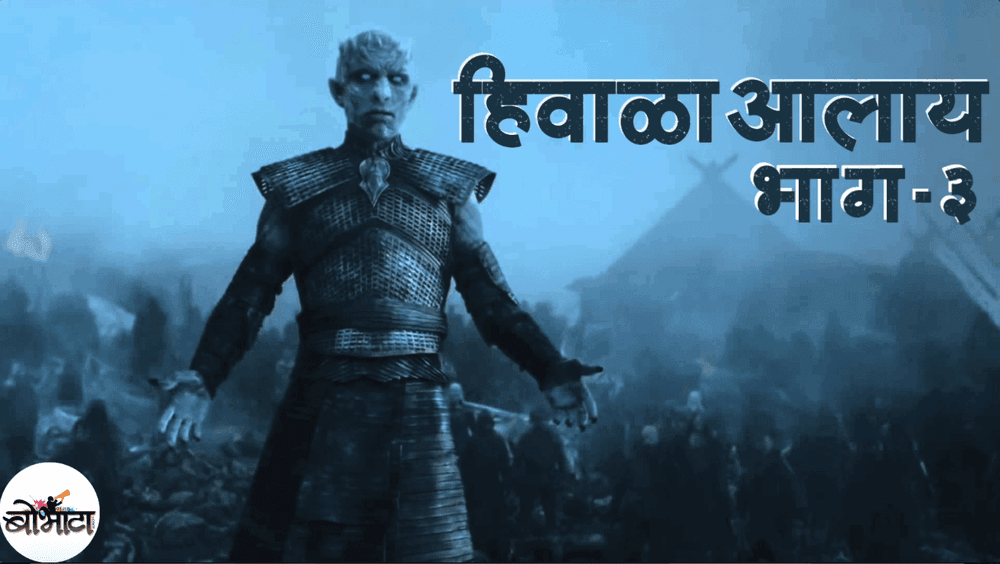 मराठी व्हिडिओ: #हिवाळाआलाय भाग 3  - गेम ऑफ थ्रोन्स सीझन ७ एपिसोड 3 