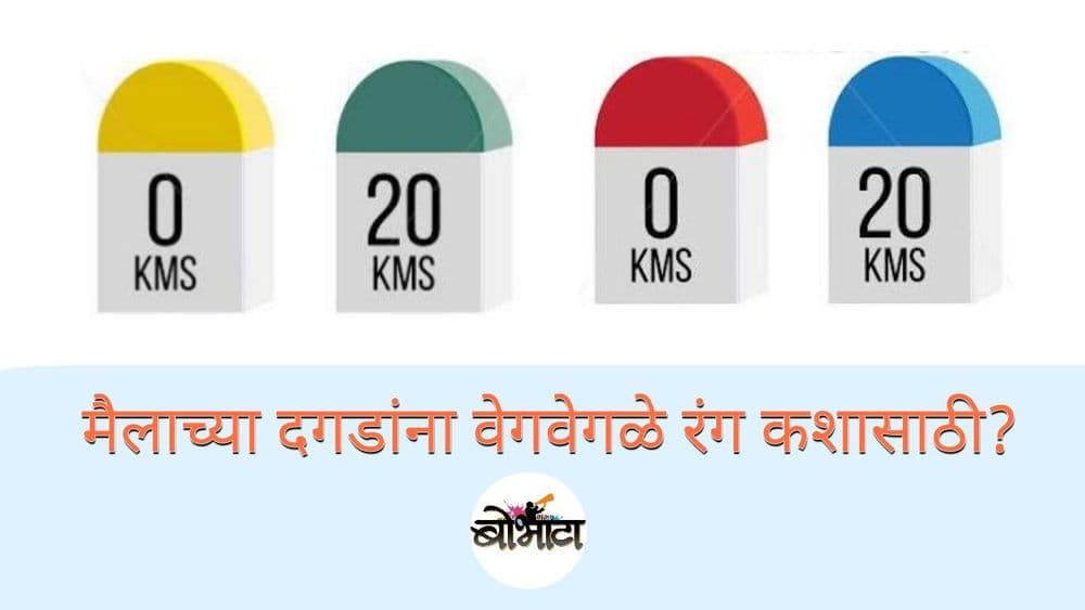 अंतर सांगणारे मैलाचे दगड वेगवेगळ्या रंगांनी का रंगवलेले असतात? जाणून घ्या...