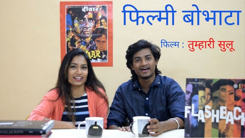 फिल्मी बोभाटा: तुम्हारी सुलु चा रिव्ह्यू