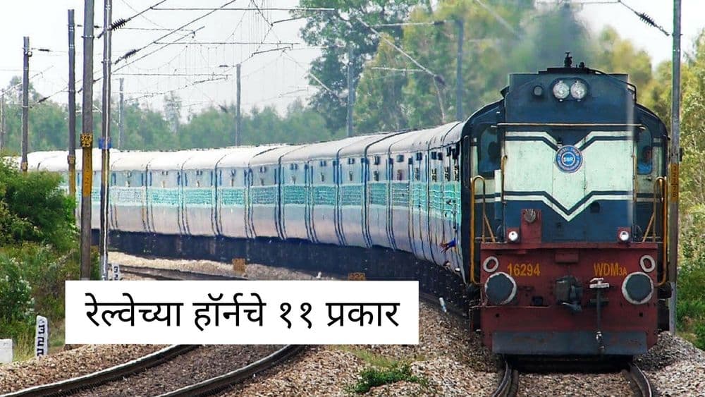 वेगवेगळ्या ११ प्रकारचे हॉर्न वाजवते रेल्वे : त्यांचा अर्थ तुम्हाला माहित आहे का ?