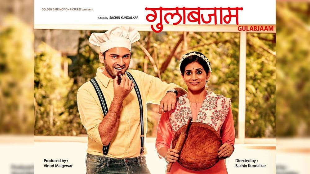 यावर्षीचे टेस्टी टीझर - 'गुलाबजाम'...पाह्यलंत की नाही अजून?