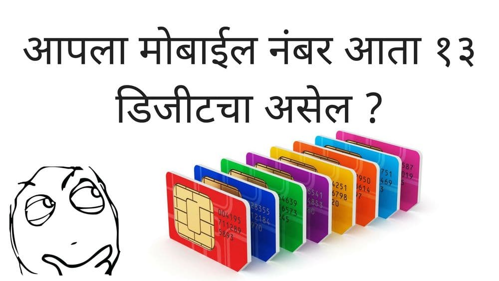 आपला मोबाईल नंबर १३ डिजीटचा होणार आहे का ? वाचा याबद्दल महत्वाची माहिती !!
