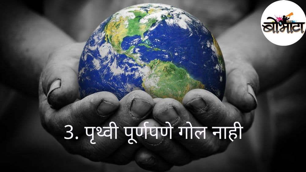 पृथ्वीबद्दल या १० रंजक गोष्टी माहित आहेत का ?