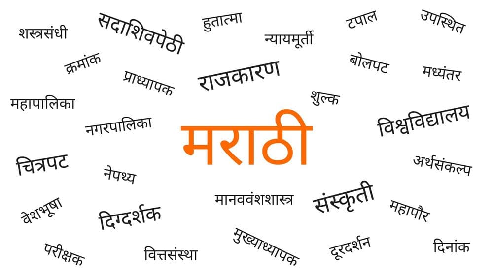 मराठी भाषा दिवस : हे शब्द खास मराठीत तयार केले गेले हे तुम्हांला माहित आहे का ?