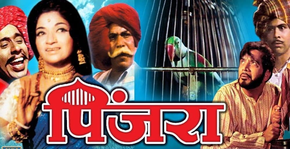 दिनविशेष : ५० वर्ष मराठी मनावर अधिराज्य गाजवणारा चित्रपट 'पिंजरा' !!