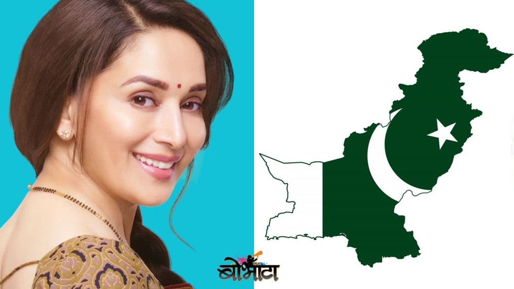 माधुरीच्या वाढदिवसानिमित्त वाचा तिच्याबद्दल घडलेला भारत-पाक युद्धावेळचा किस्सा !!