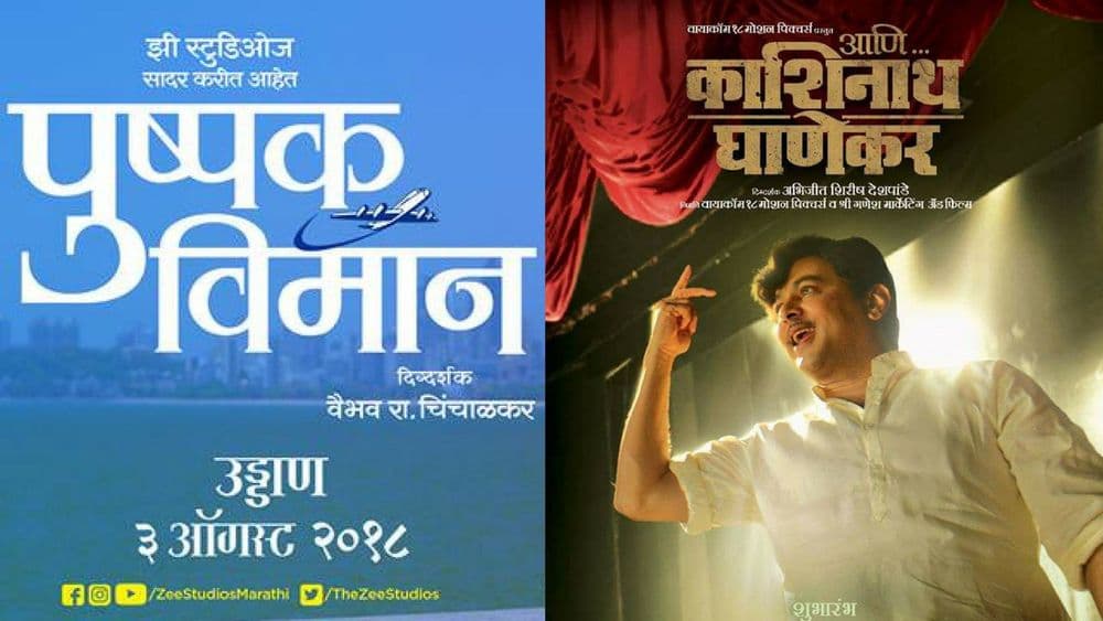 पुष्पक विमानात बसून काशीनाथ घाणेकर येणार....या दोन मराठी चित्रपटांबद्दल वाचलं का ?