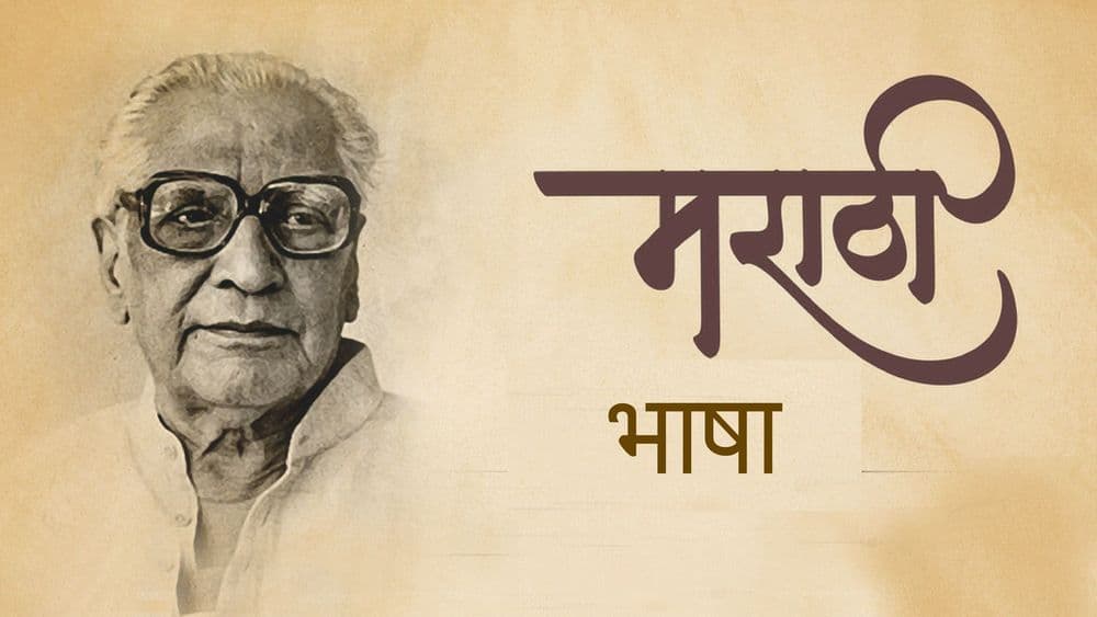 हुर्रे...मराठी भाषा बोलणाऱ्यांचा टक्का वाढला हो. जाणून घ्या देशात कितव्या क्रमांकावर आहे आपली मातृभाषा!