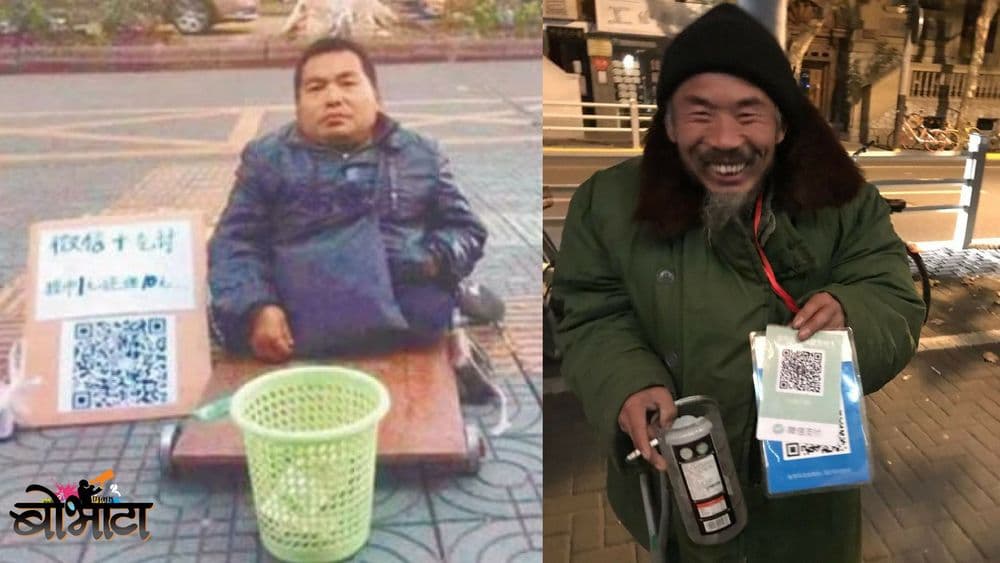 भिकारी झाले डिजिटल...चीन मधल्या भिकाऱ्यांची भीक मागण्यासाठी नामी शक्कल !!