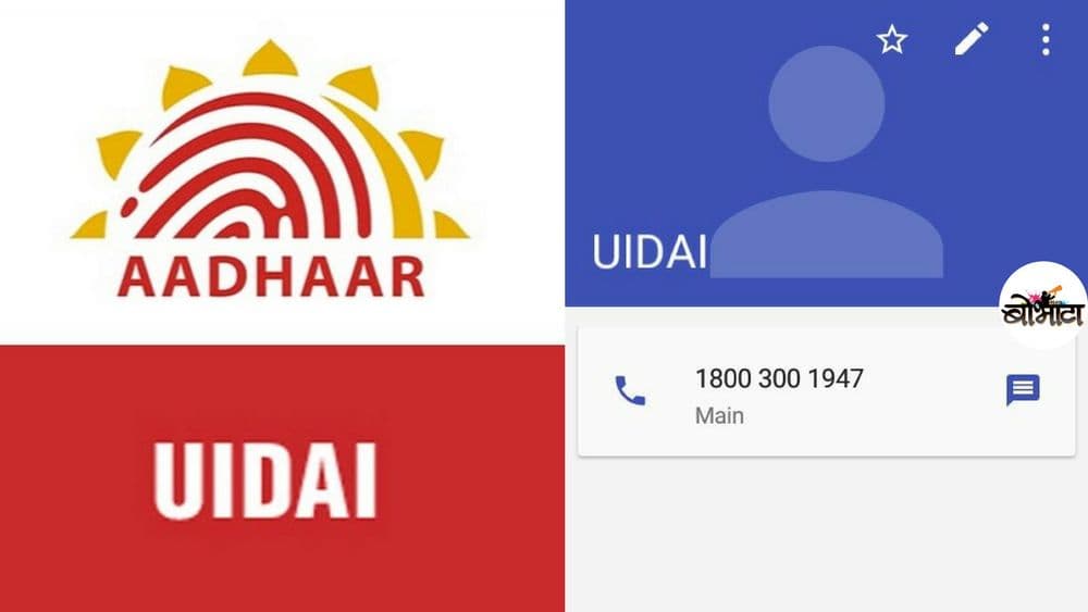 आयच्या गावात !! आधार कार्डचा हेल्पलाईन नंबर तुमच्या आमच्या मोबाईलमध्ये कसा काय आला ??