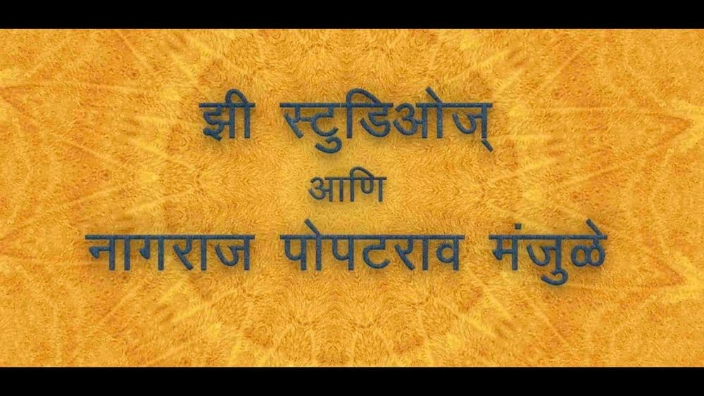 जाळ अन् धूर संगटच -  फॅन्ड्री आणि सैराटनंतर नागराज मंजुळे यांचा नवीन सिनेमा आलाय भाऊ....टीझर बघून घ्या !!