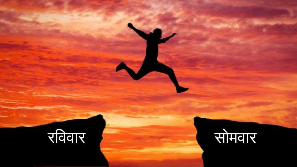 नव्या कामाची सुरुवात सोमवारपासूनच का करायची असते ? हे पाहा शास्त्रीय उत्तर !!