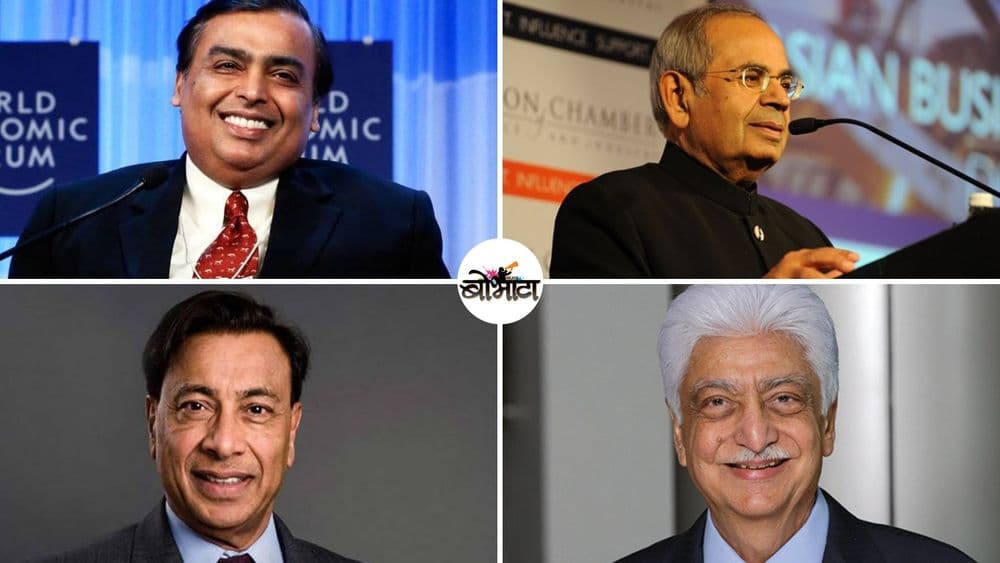 भारतात आहेत तब्बल ८३१ श्रीमंत व्यक्ती...पहिल्या १० मध्ये कोणाचा नंबर लागतो बघा !!