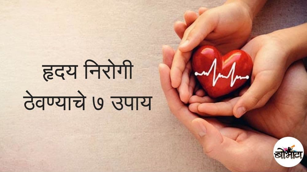 अशी घ्या तुमच्या हृदयाची काळजी !! तुम्ही यातलं काय काय करता ?