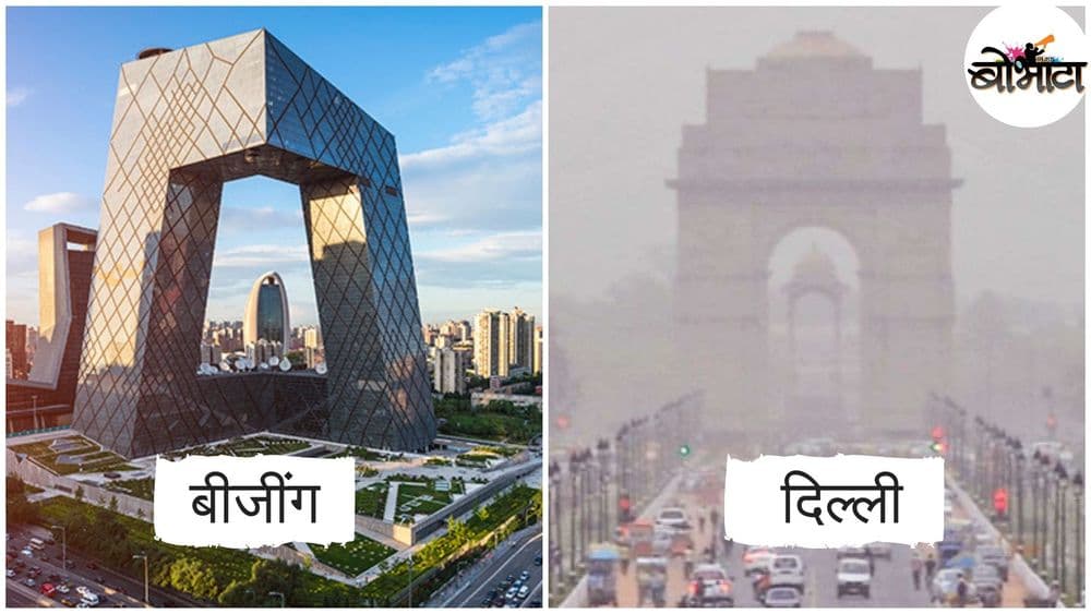 प्रदूषण रोखण्यासाठी चीनने कोणती जादू केली ? भारताने नक्कीच चीनकडून हे उपाय शिकले पाहिजेत !!