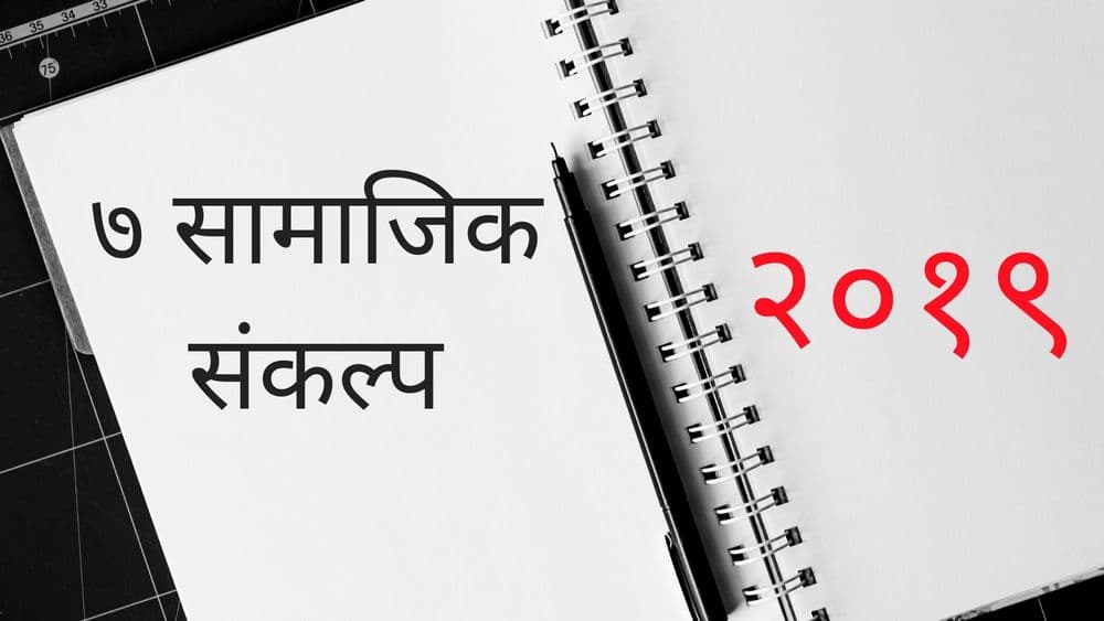 शनिवार स्पेशल : नवीन वर्षासाठी हे पाहा ७ सामाजिक संकल्प...तुम्ही आणखी कोणता वेगळा संकल्प करणार आहात ??